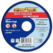 Диск отрезной по металлу ПРАКТИКА 125х1,6х22,2мм (100)
