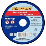 Диск отрезной по металлу ПРАКТИКА 125х1,2х22,2мм (10/100)