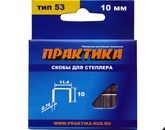 Скобы для мебельного степлера 10мм Практика тип 53 (1000 шт/упак)